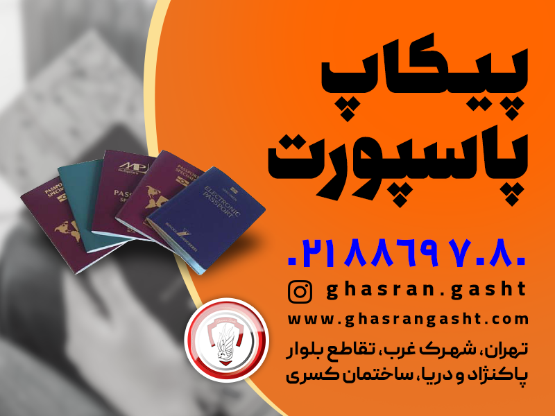 پیکاپ تعویض گذرنامه و تمدید ویزا کانادا