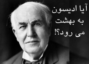 آیا افرادی امثال ادیسون به بهشت میروند؟