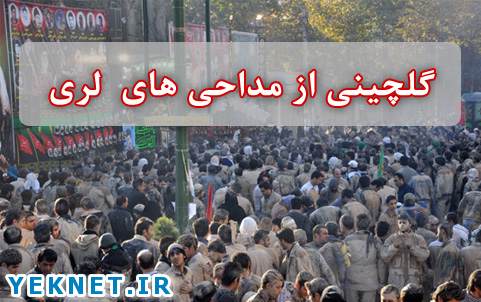 دانلود مداحی لری سیدباقر موسوی میری اسیری