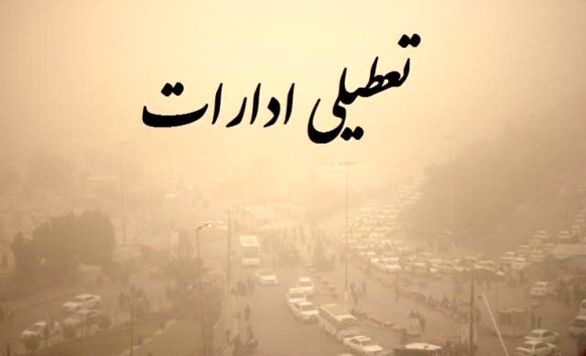 ايا فردا مدارس تعطيل است سه شنبه 13 اسفند 98