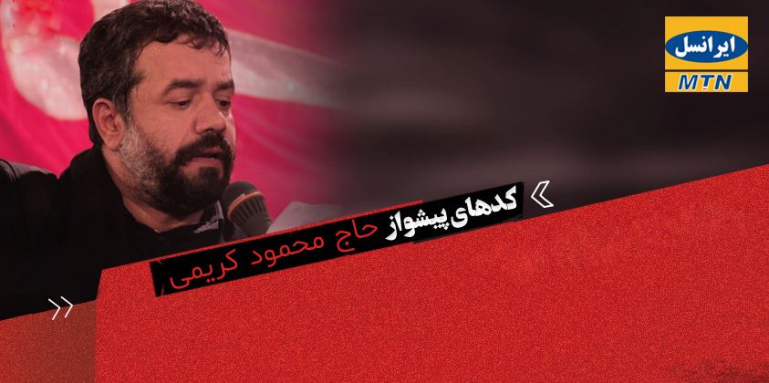 کد آهنگ پیشواز محرم ایرانسل محمود کریمی