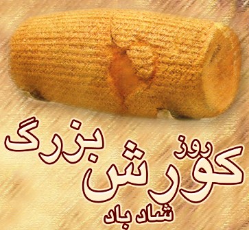 روز جهانی کوروش