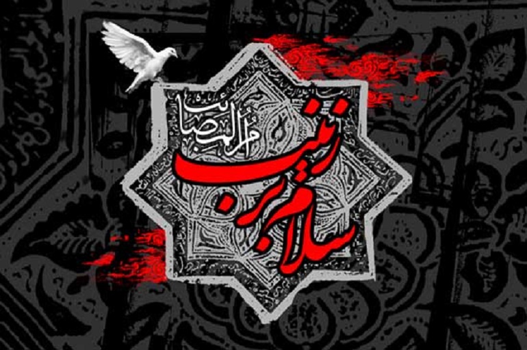 اشعار وفات حضرت زینب