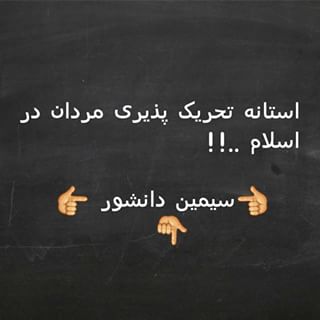 آستانه تحریک پذیری مردان در اسلام!