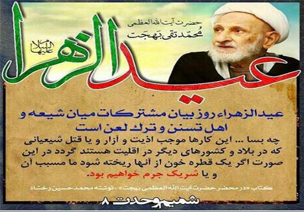 (تصاویر) دسیسه تشیع انگلیسی یا عیدالزهرا