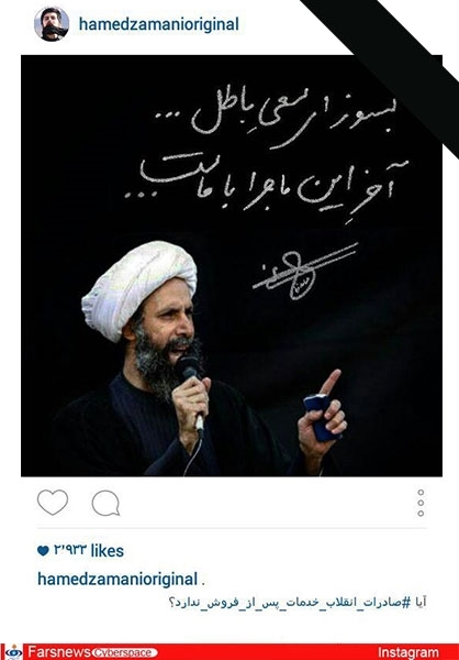 (تصاویر) واکنش چهره‌های ایرانی به شهادت شیخ نمر