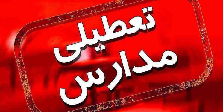 تعطیلی مدارس اراک فردا شنبه 3 اسفند 98