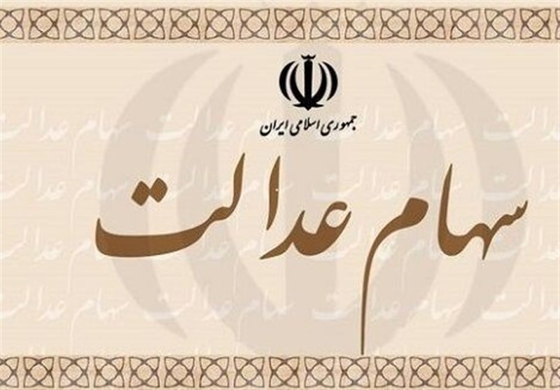 مجلس مشمولان جامانده سهام عدالت
