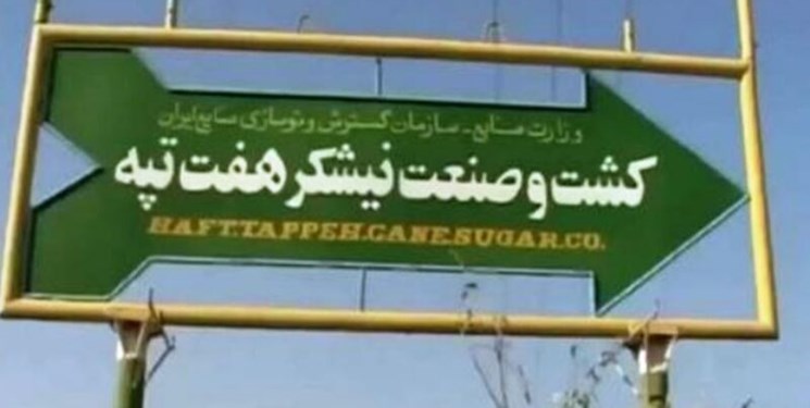 دولت درمورد هفتتپه دوشنبه تصمیم گیری میکند