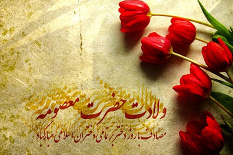 متن مولودی حضرت معصومه