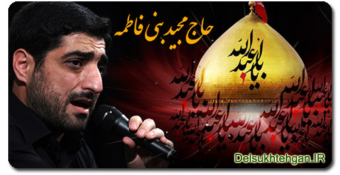 دانلود مداحی جدید 99 سید مجید بنی فاطمه