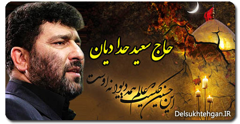 دانلود مداحی جدید 97 - حاج سعید حدادیان