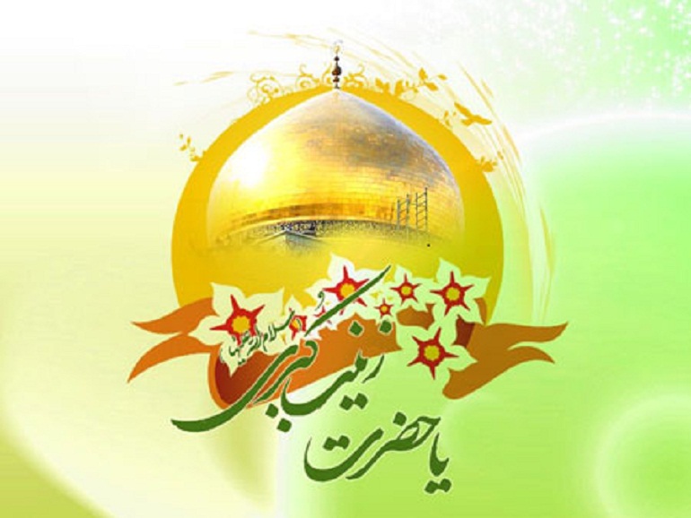 شعر صلوات ولادت حضرت زینب