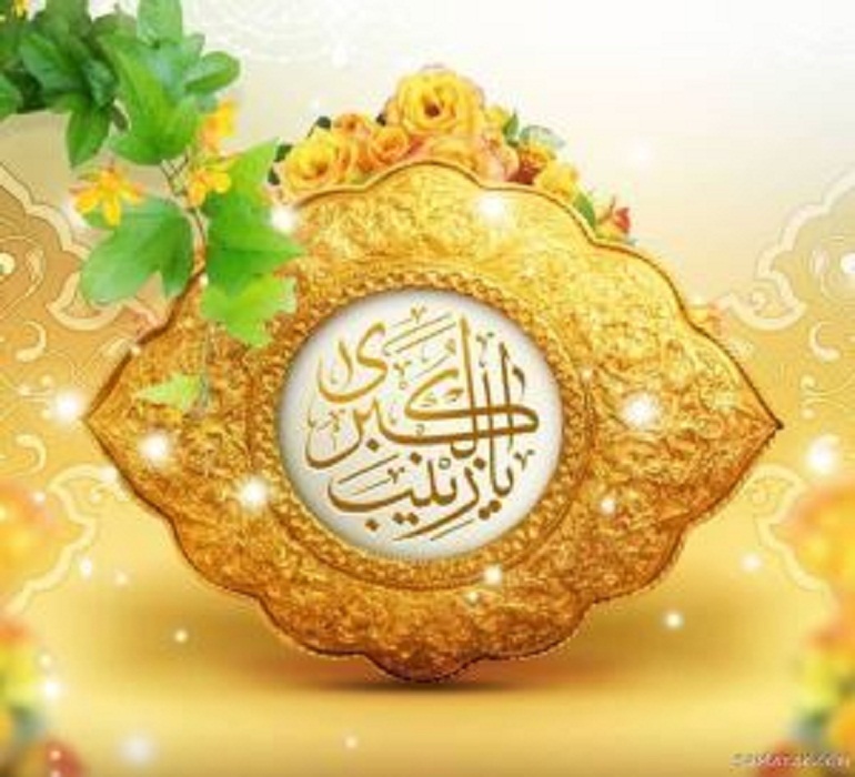 شعر ولادت حضرت زینب سازگار