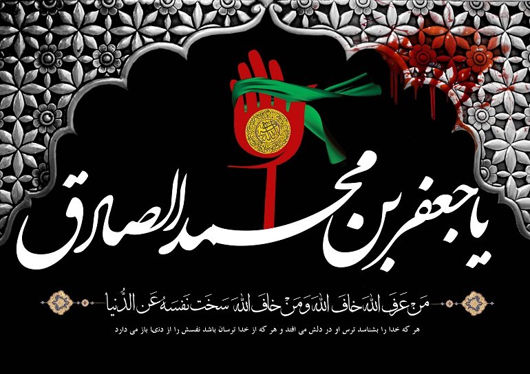 تاریخ شهادت امام صادق در سال 1403