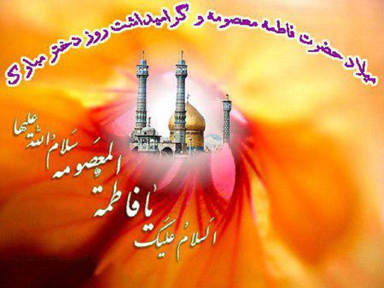 تاریخ ولادت حضرت معصومه و روز دختر در سال 1401