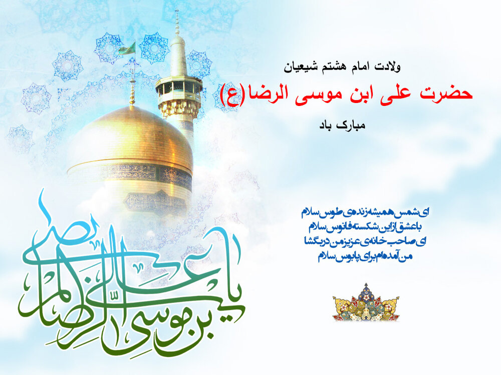 تاریخ ولادت امام رضا در سال 1401