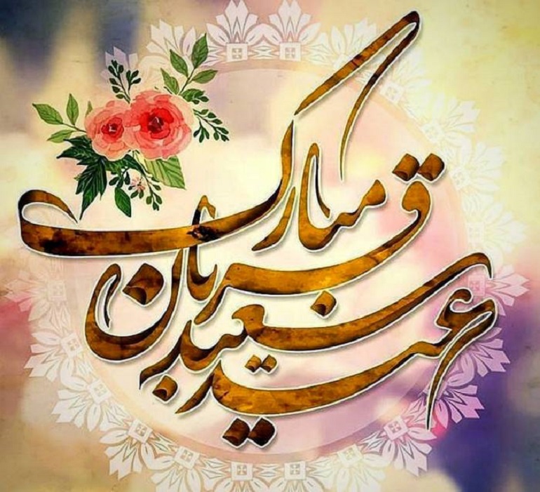 تاریخ عید قربان در سال 1401