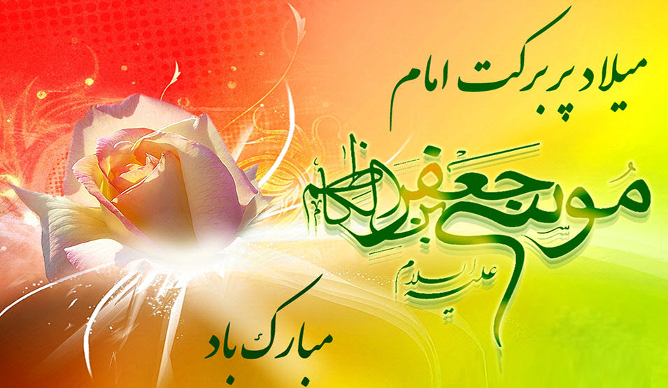 تاریخ ولادت امام موسی کاظم در سال 1401