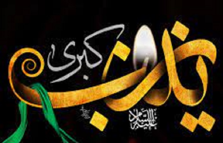 تاریخ وفات حضرت زینب در سال 1401