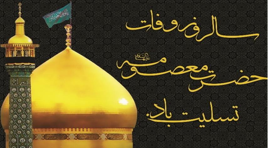 تاریخ وفات حضرت معصومه در سال 1404