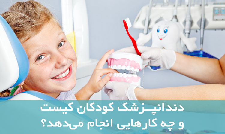 دندانپزشک کودکان کیست و چه کارهایی انجام میدهد؟