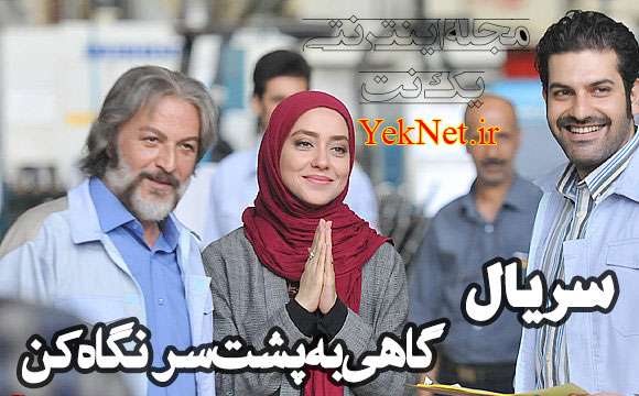 دانلود تیتراژ پایانی سریال گاهی به پشت سر نگاه کن