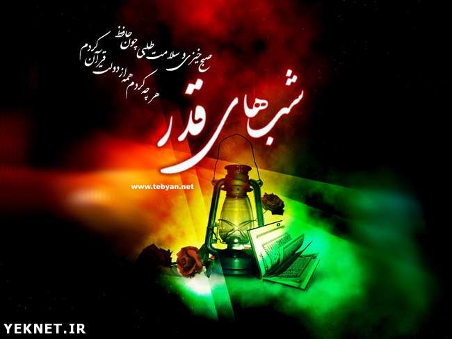 پوستر ویژه شب قدر