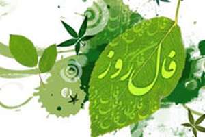 فال روزانه یکشنبه 21 تیرماه 1394