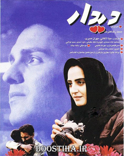 دانلود فیلم سینمایی دیدار با کیفیت عالی
