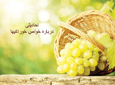 20 حدیث از ائمه اطهار درباره خواص مواد غذایی