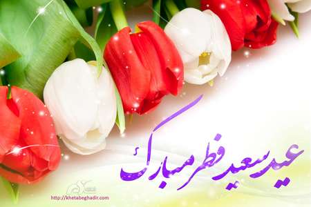 عکس عید فطر