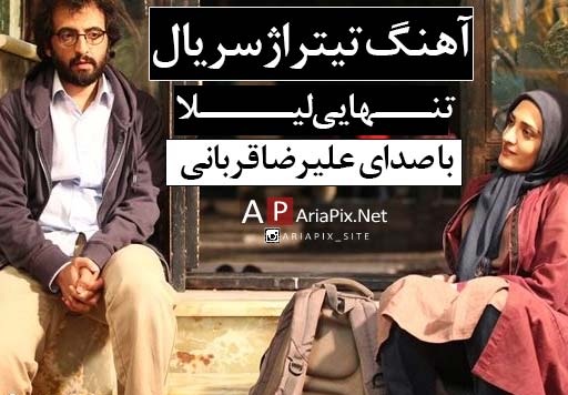 دانلود تیتراژ پایانی آهنگ سریال تنهایی لیلا