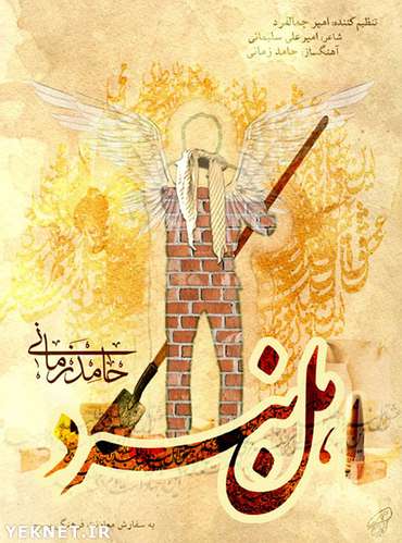 حامد زمانی دانلود آهنگ جدید اهل نبرد