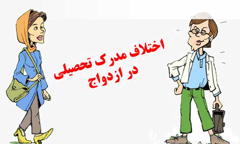 خواستگار کبابی با مدرک دیپلم!