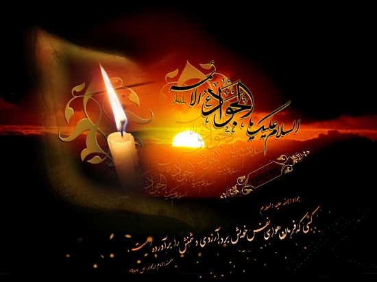 اس ام اس جدید شهادت امام جواد