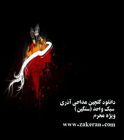 دانلود نوحه و مداحی ترکی آذری ویژه ضبط ماشین و ایستگاه صلواتی محرم 97