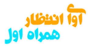 کد آهنگ پیشواز همراه اول ویژه محرم 97 