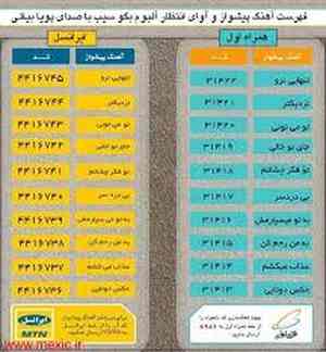 گلچین کد آهنگ پیشواز ایرانسل محرم 97