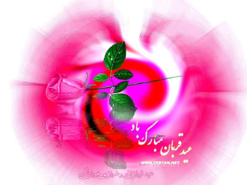 اس ام اس های جدید تبریک عید قربان