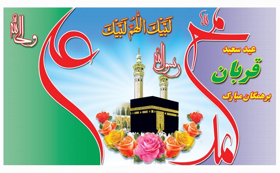 پیام تبریک عید قربان - اس ام اس عید قربان 