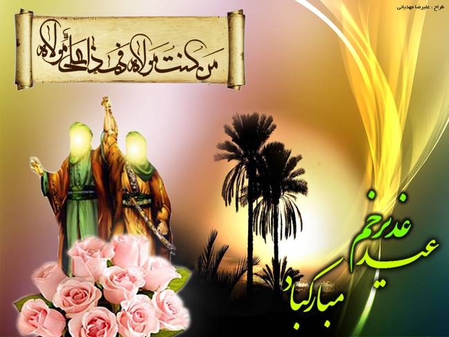 عید غدیر خم سال 1395 چه روزی است؟