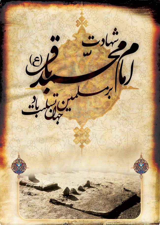 عکس شهادت امام محمد باقر - عکس شهادت امام باقر (ع)