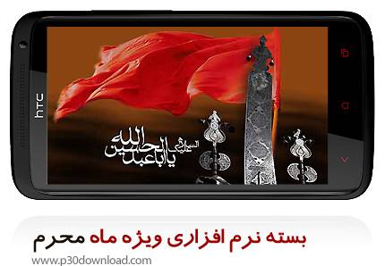 دانلود بسته نرم افزاری موبایل و اندروید ویژه ماه محرم 97