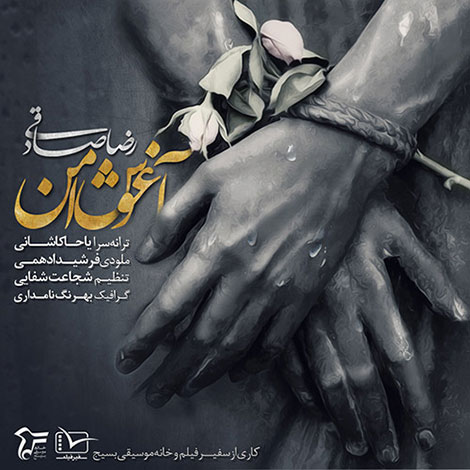 دانلود آهنگ جدید رضا صادقی به نام آغوش امن
