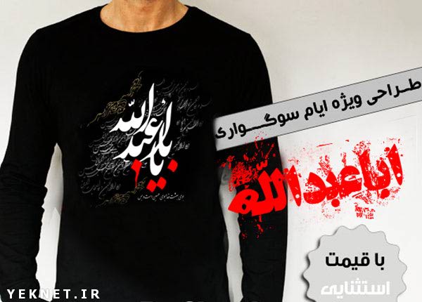 خرید تی شرت محرم اباعبدالله