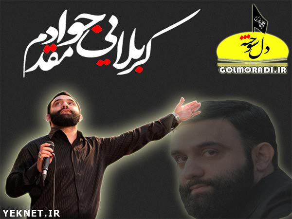 عکس جواد مقدم - تصاویر کربلایی جواد مقدم