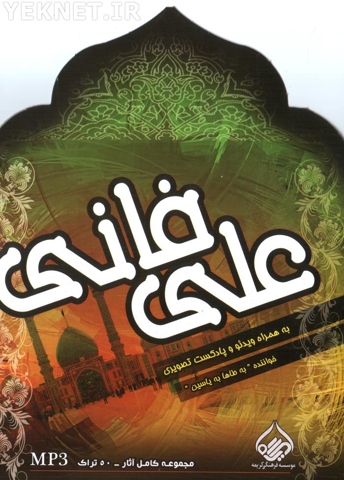 دانلود مجموعه آثار علی فانی