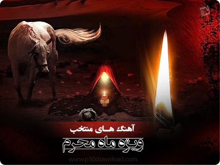 دانلود آهنگ ویژه ماه محرم 99