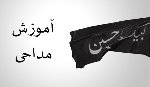 دانلود مجموعه آموزش مداحی